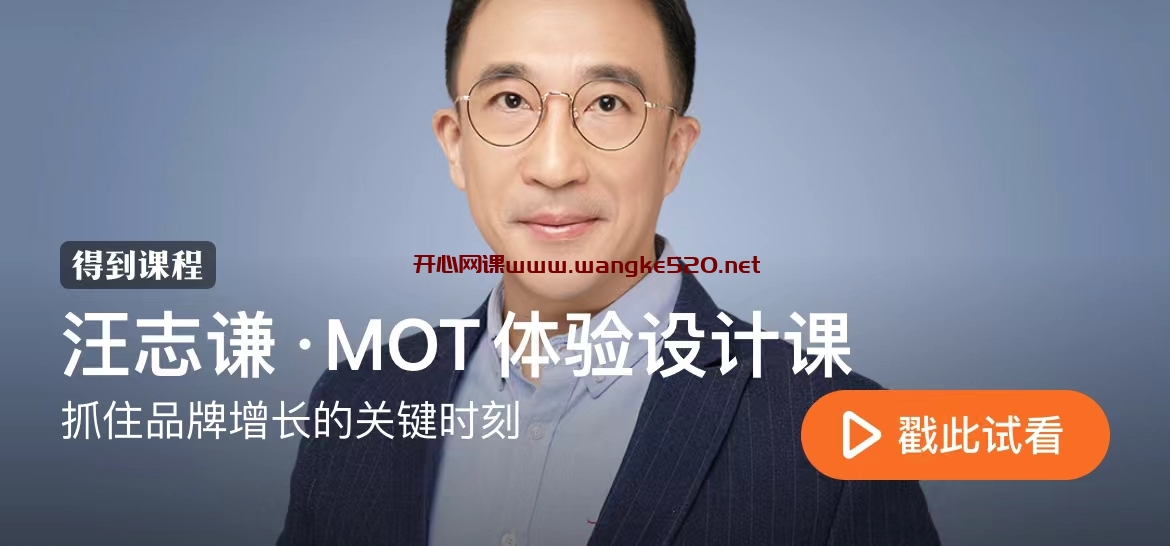 汪志谦·MOT体验设计课：抓住品牌增长的关键时刻插图