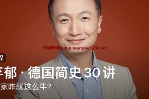 徐弃郁·德国简史30讲：这个国家咋就这么牛？