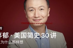 徐弃郁·美国简史30讲：美国人为什么那样想