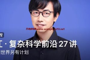 张江·复杂科学前沿27讲：这就叫世界另有计划