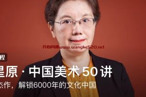 曹星原·中国美术50讲：48件杰作，解锁6000年的文化中国