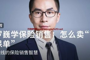 跟罗巍学保险销售：怎么卖“家庭保单” 来自一线的保险销售智慧