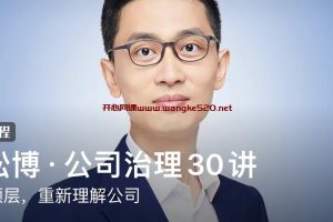 刘松博·公司治理30讲：站在顶层，重新理解公司