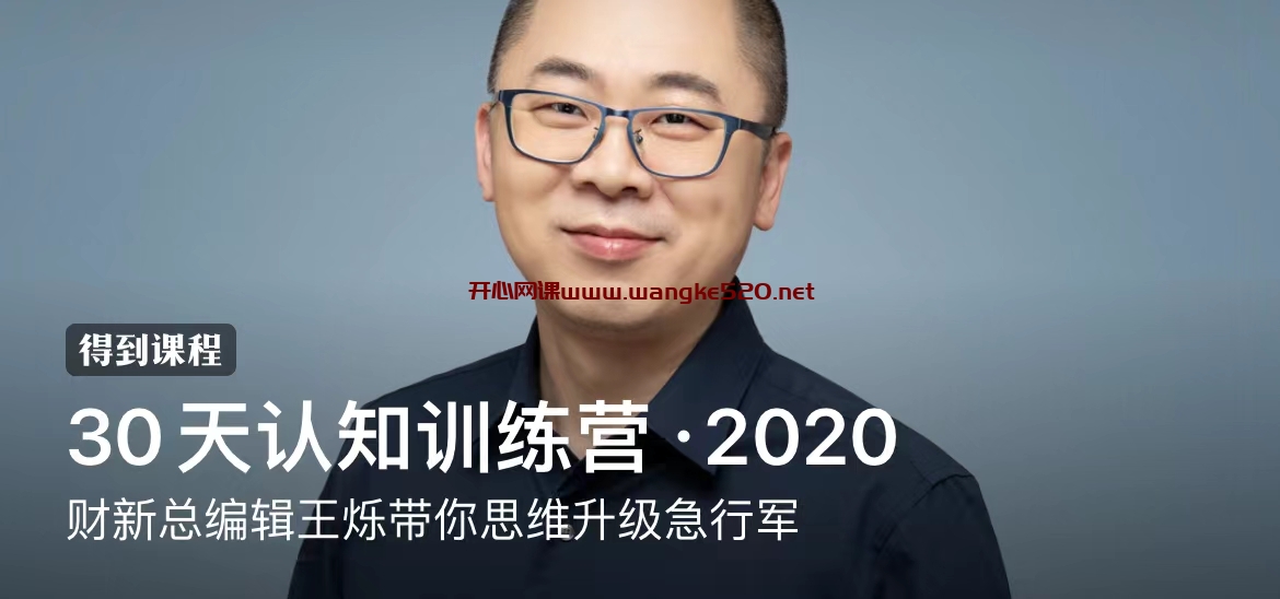 王烁《30天认知训练营·2020》：财新总编辑王烁带你思维升级急行军插图