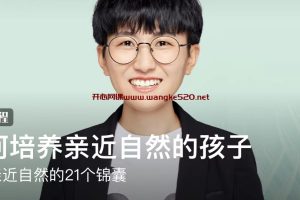 徐佳《如何培养亲近自然的孩子》：孩子亲近自然的21个锦囊