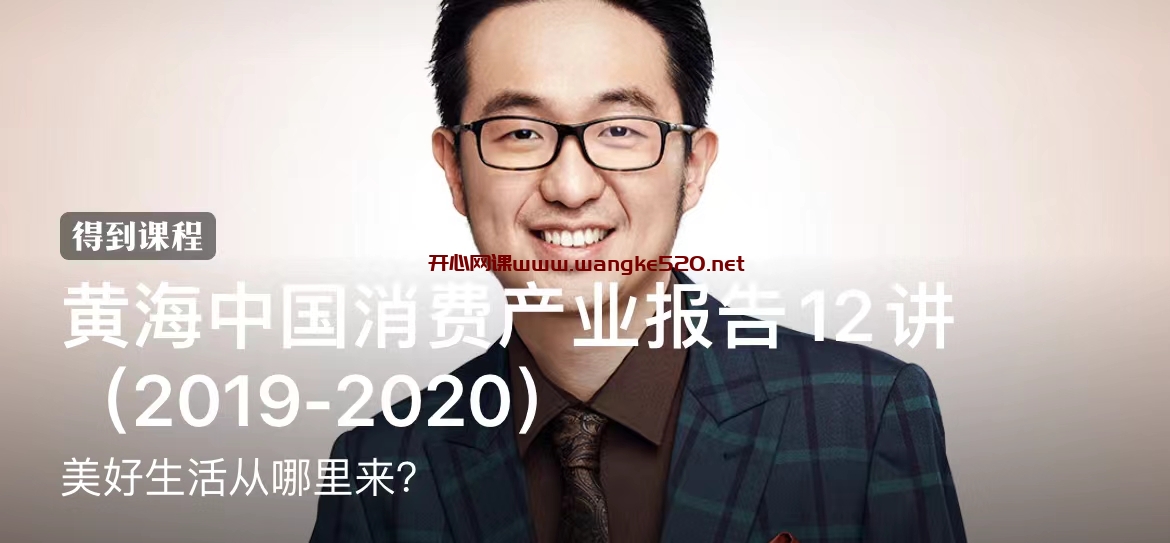 黄海《黄海中国消费产业报告12讲（2019-2020）》： 美好生活从哪里来？插图