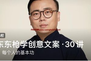 东东枪《跟东东枪学创意文案·30讲》：文案，每个人的基本功