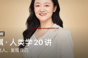 刘琪《人类学20讲》：华东师范大学副研究员·了解他人，发现自己