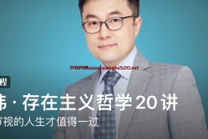 刘玮·存在主义哲学20讲：中国人民大学哲学院教授·经过审视的人生才值得一过