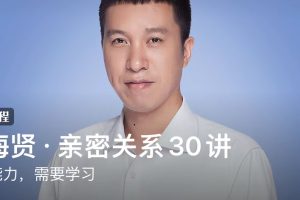 陈海贤·亲密关系30讲：爱的能力，需要学习