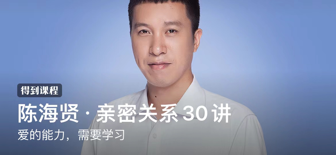 陈海贤·亲密关系30讲：爱的能力，需要学习插图