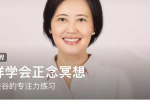 童慧琦《怎样学会正念冥想》：来自硅谷的专注力练习