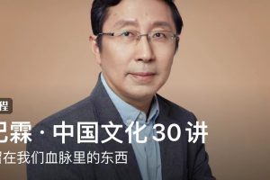 许纪霖·中国文化30讲：那些留在我们血脉里的东西