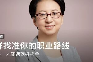 薛毅然《怎样找准你的职业路线》：人才发展专家告诉你-会准备，才能遇到好机会