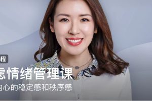 张慧《焦虑情绪管理课》：心理教练，教你建立内心的稳定感和秩序感