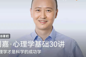 刘嘉《心理学基础30讲》：北师大心理学教授亲授，心理学才是科学的成功学