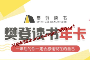 2021樊登读书会年卡会员：每周听本书，精选书籍涵盖心灵，管理，职场，人文，家庭，亲子，创业等各领域