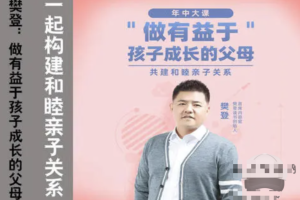 《樊登：做有益于孩子成长的父母》：一起构建和睦亲子关系