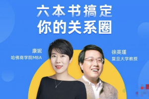 樊登读书-康妮&徐英瑾等《六本书搞定你的“关系圈”》：6本书全方位构建你的“关系圈”方法论