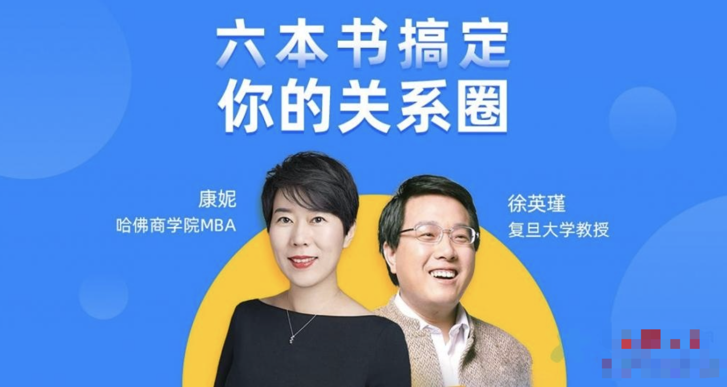 樊登读书-康妮&徐英瑾等《六本书搞定你的“关系圈”》：6本书全方位构建你的“关系圈”方法论插图