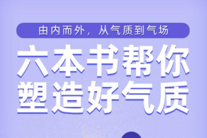 樊登读书《六本书塑造你的好气质》：闫红&徐英瑾&祁林&陈思呈&李珂&许德明，从内而外，从气质到气场