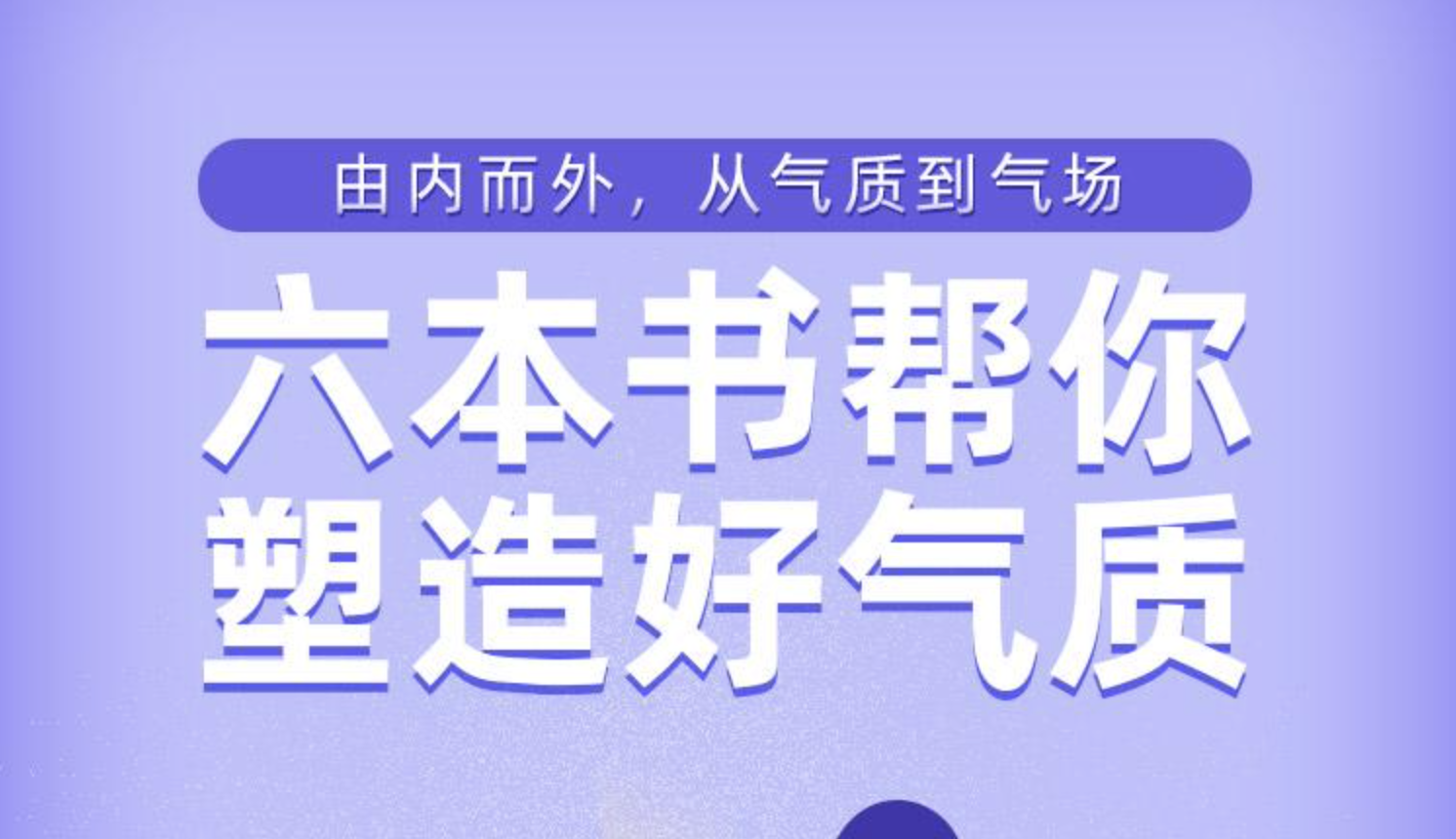 樊登读书《六本书塑造你的好气质》：闫红&徐英瑾&祁林&陈思呈&李珂&许德明，从内而外，从气质到气场插图