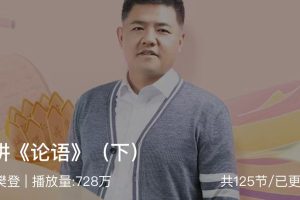 樊登讲《论语》（下）：鲜活的中国智慧，让为人处世变简单