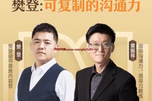 《樊登：可复制的沟通力·入门课升级版》：人人都需要的沟通力训练课·视频版本