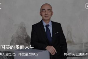 《张宏杰：曾国藩的多面人生》：我们为什么要学习曾国藩