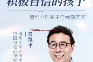 彭凯平《给父母的积极心理学》：新父母丨如何培养积极自信的孩子