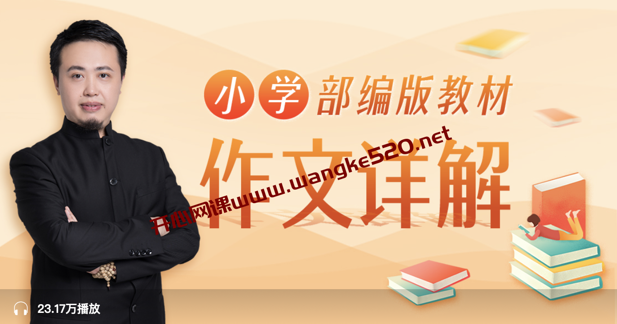 浦宇平·平哥《平说语文：小学部编版教材作文详解》插图