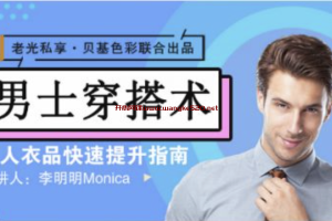 李明明Monica《男士穿搭术》：男士衣品拯救指南，快速提升你的穿搭高级感！