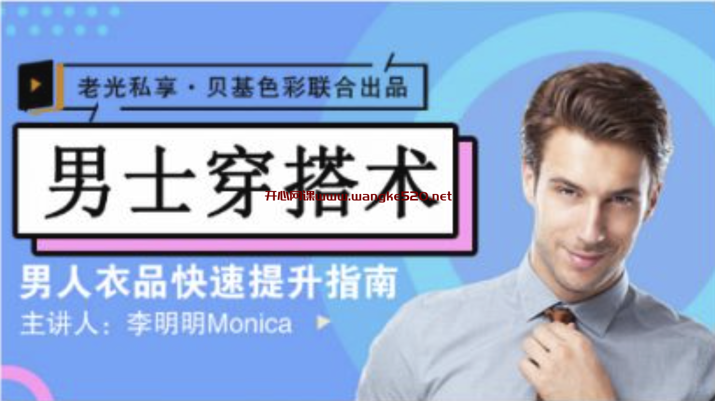 李明明Monica《男士穿搭术》：男士衣品拯救指南，快速提升你的穿搭高级感！插图