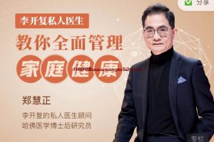 郑慧正《李开复私人医生：教你全面管理家庭健康》：4小时教会你如何管理家庭健康！