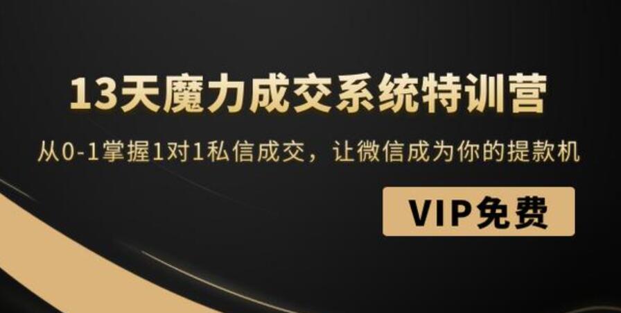 13天魔力成交系统特训营：从0-1掌握1对1私信成交，让微信成为你的提款机插图