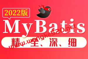 2022年尚硅谷MyBatis新版视频教程升级：精、全、深、细