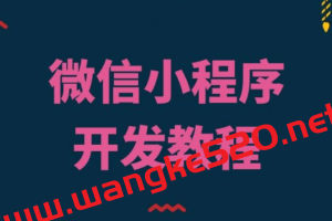 代码why《微信小程序开发教程》2022年新课