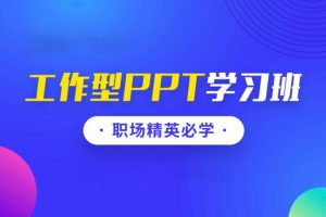 秋叶《工作型PPT训练营》：技能为王，职场精英必学的PPT技巧