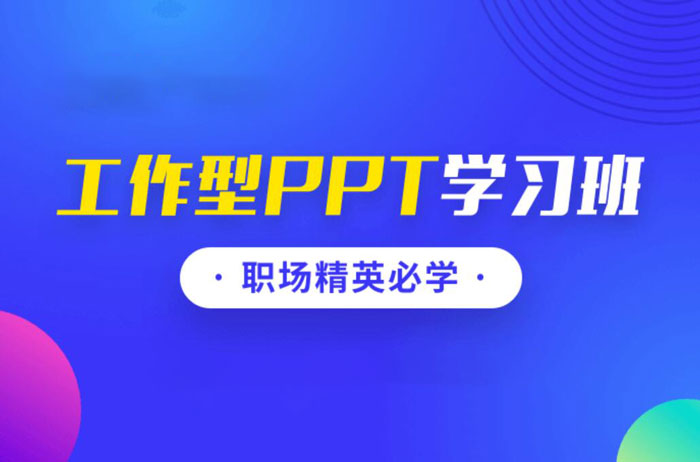 秋叶《工作型PPT训练营》：技能为王，职场精英必学的PPT技巧插图