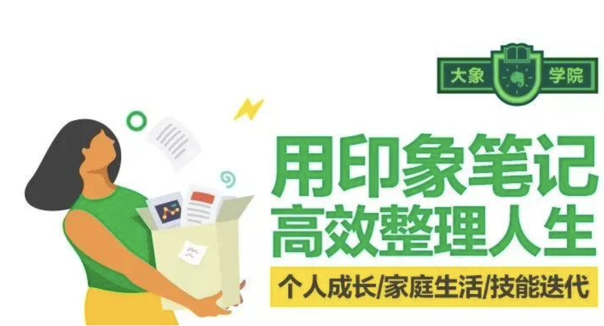 大象学院《用印象笔记高效整理人生》：个人成长、家庭生活，技能迭代插图