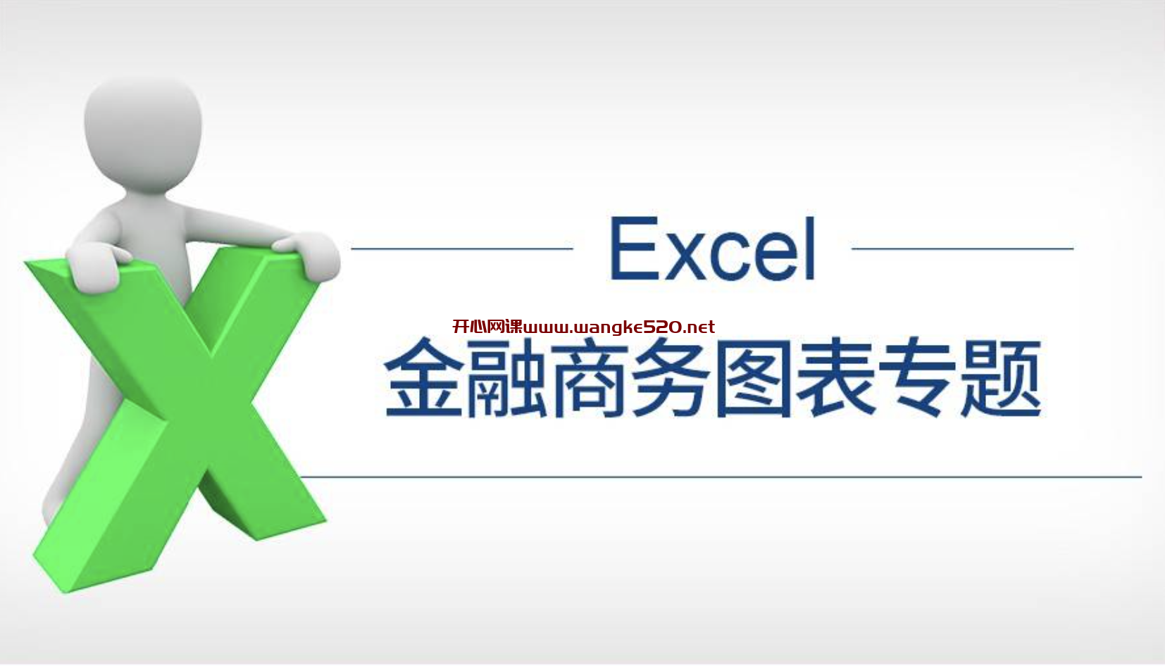 职问《Excel数据分析专题课》：Excel金融商务图标专题插图