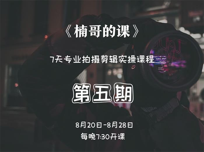 楠哥的课《第五期拍摄剪辑训练营》：7天专业拍摄剪辑实操课程插图