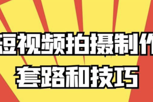 高小阳《短视频拍摄制作套路和技巧》：1前期准备 2拍摄 3后期剪辑