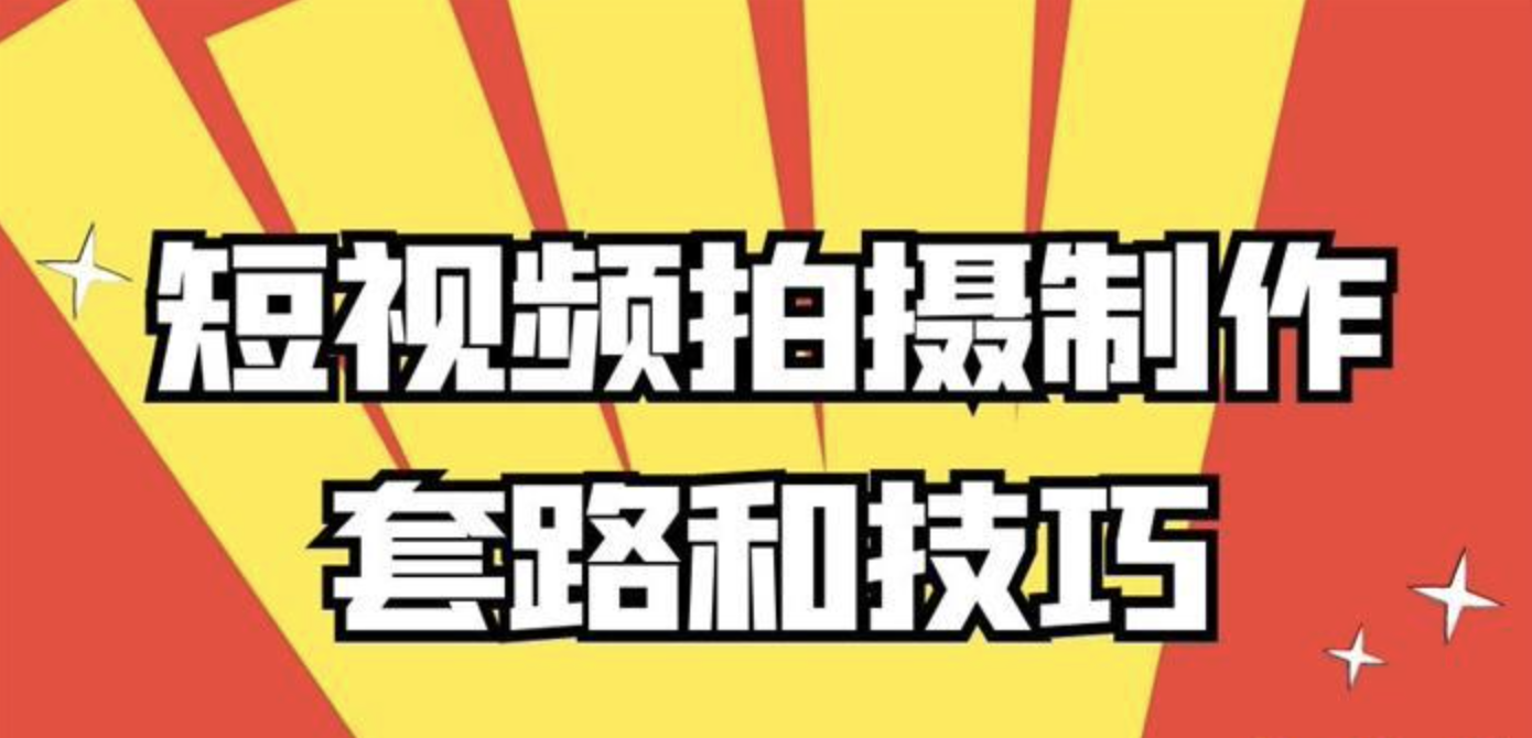 高小阳《短视频拍摄制作套路和技巧》：1前期准备 2拍摄 3后期剪辑插图