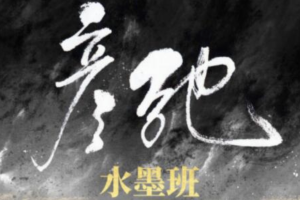 彦弛CG·水墨班第3期【画质高清有笔刷课件】（价值1299元）：结合芥子园画传里的经典技巧，明白水墨画的基本步骤和思路