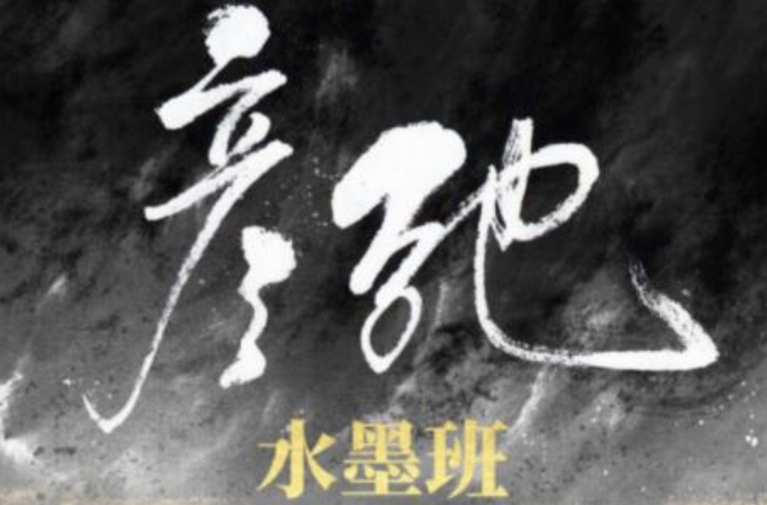 彦弛CG·水墨班第3期【画质高清有笔刷课件】（价值1299元）：结合芥子园画传里的经典技巧，明白水墨画的基本步骤和思路插图