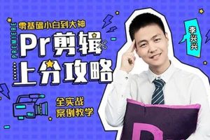 李兴兴《Pr剪辑上分攻略》：零基础小白到大神PR剪辑上分攻略