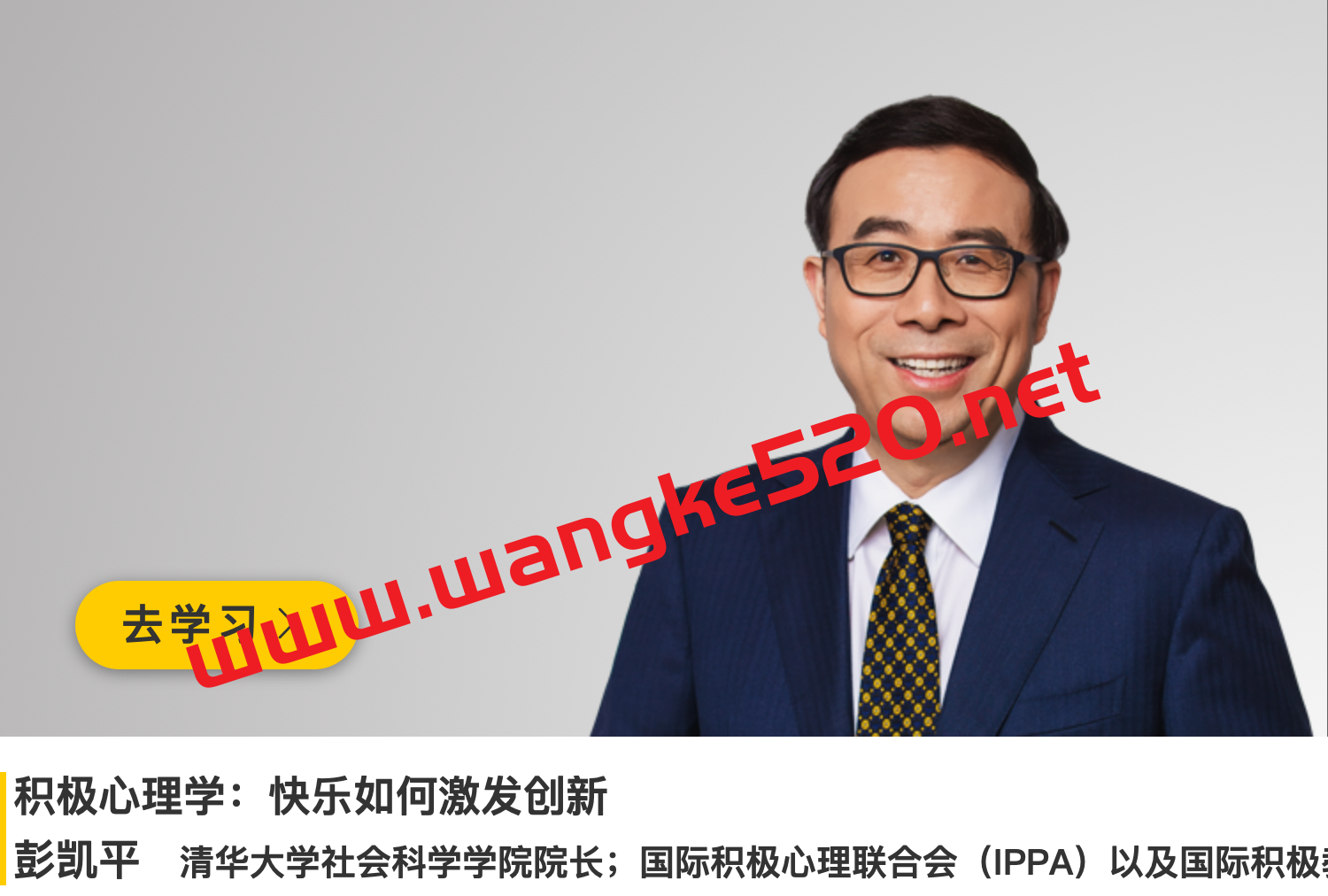 清华大学院长·彭凯平《积极心理学：快乐如何激发创新》插图