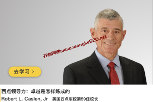 美国西点军校校长·Robert L. Caslen, Jr 《西点领导力：卓越是怎样炼成的》