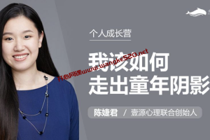 壹源心理·陈婕君个人成长营《我该如何走出童年阴影》：如何摆脱童年阴影，走出创伤？